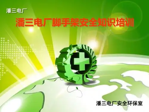 脚手架安全知识培训