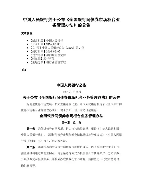 中国人民银行关于公布《全国银行间债券市场柜台业务管理办法》的公告