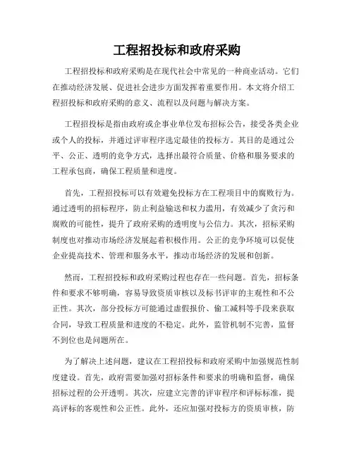 工程招投标和政府采购