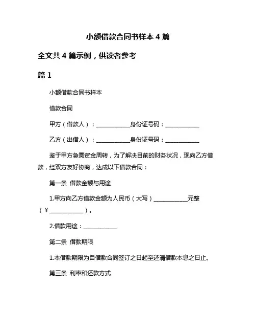 小额借款合同书样本4篇