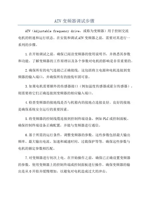 ATV变频器调试步骤