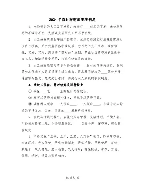 2024年临时炸药库管理制度（二篇）