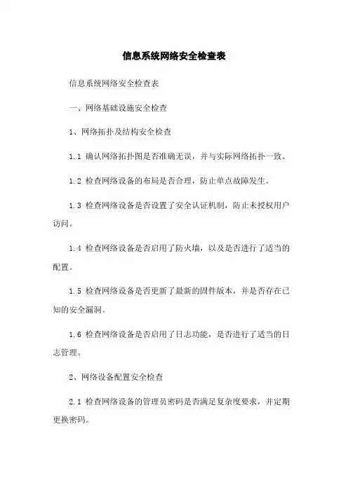信息系统网络安全检查表