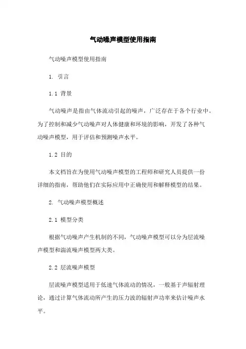 气动噪声模型使用指南