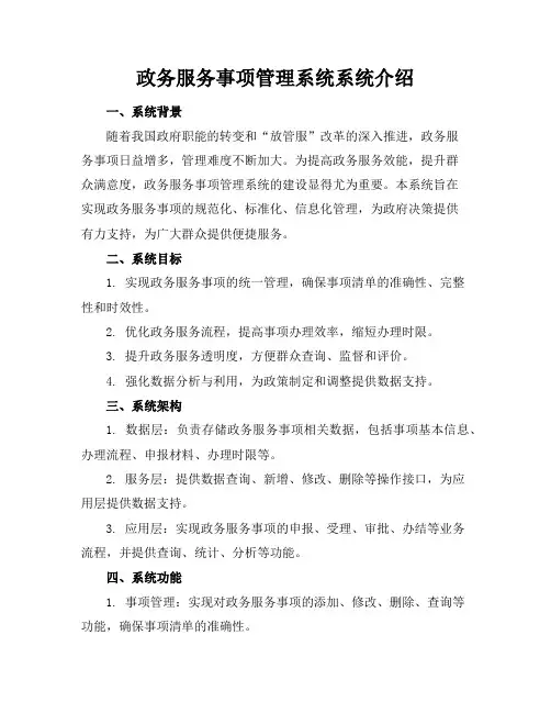 政务服务事项管理系统系统介绍(50页)