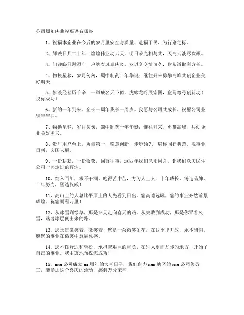 公司周年庆典祝福语有哪些