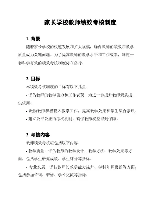 家长学校教师绩效考核制度