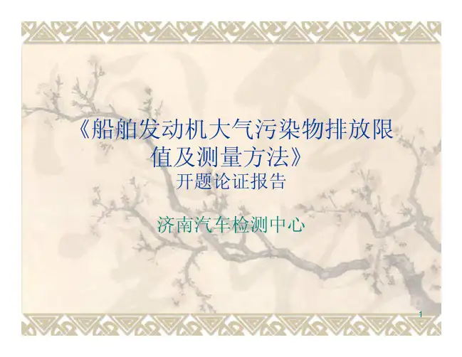 《船舶发动机大气污染物排放限 值及测量方法》