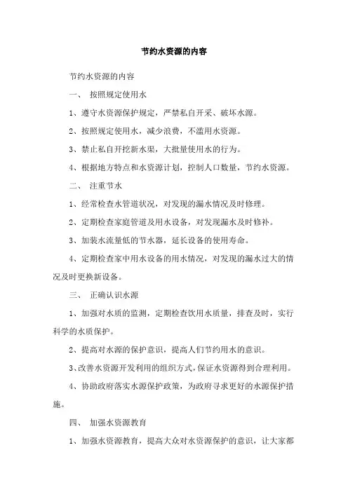节约水资源的内容
