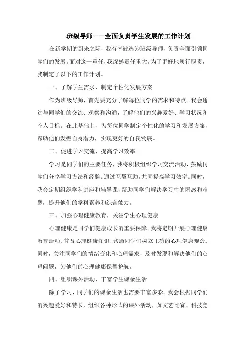 班级导师——全面负责学生发展的工作计划