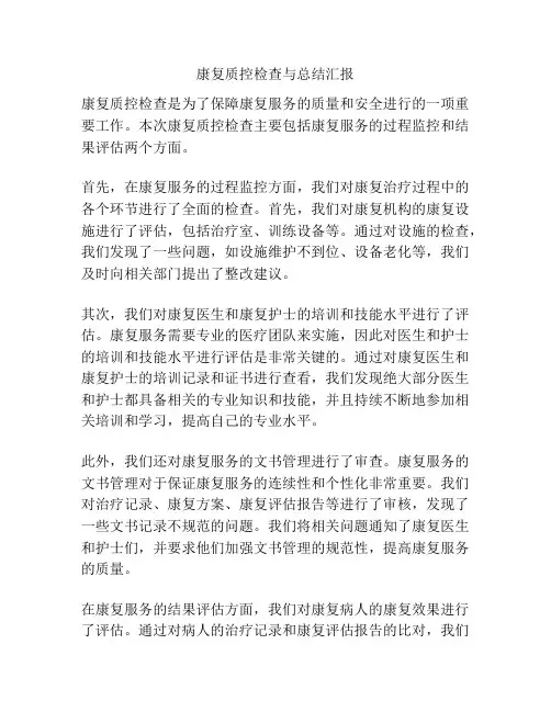 康复质控检查与总结汇报