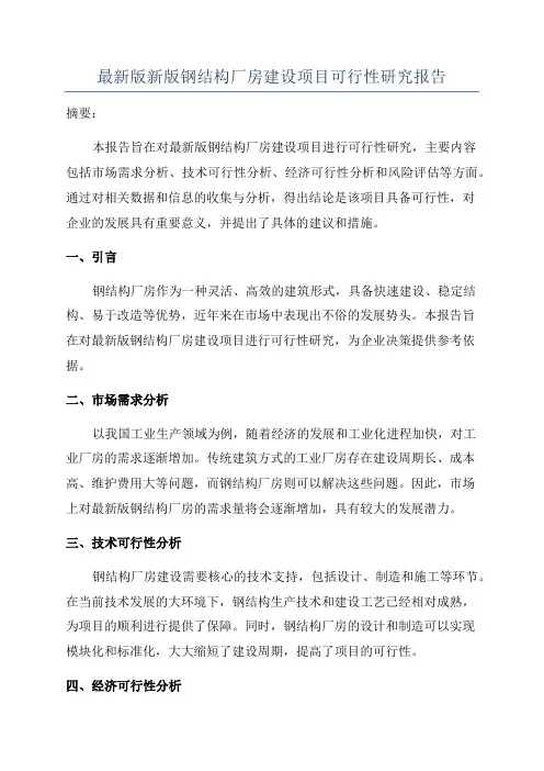最新版新版钢结构厂房建设项目可行性研究报告