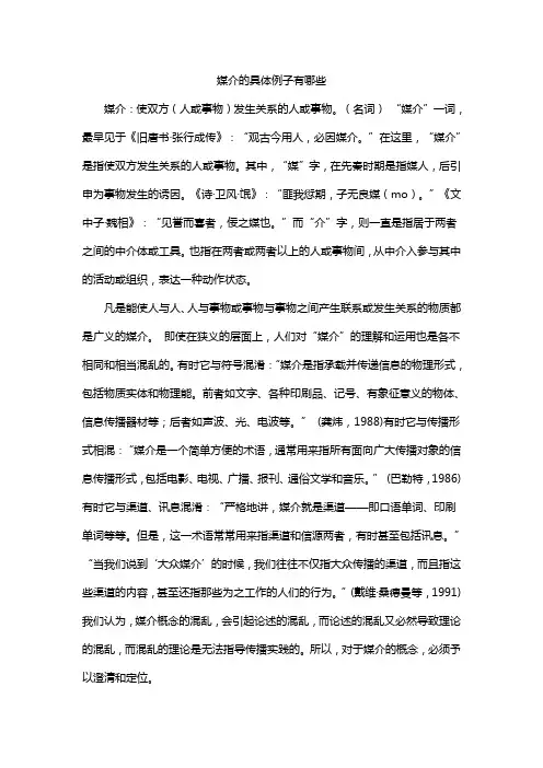 媒介的具体例子有哪些