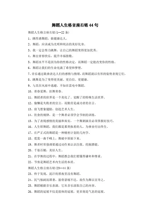 舞蹈人生格言座右铭44句 