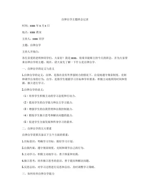 自律自学主题班会记录