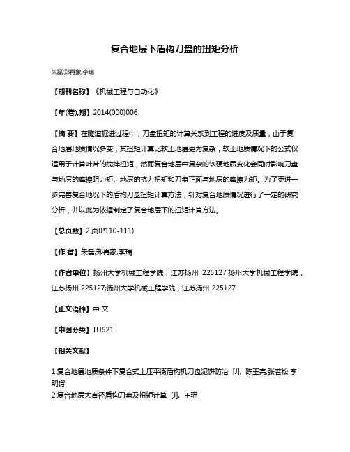 复合地层下盾构刀盘的扭矩分析