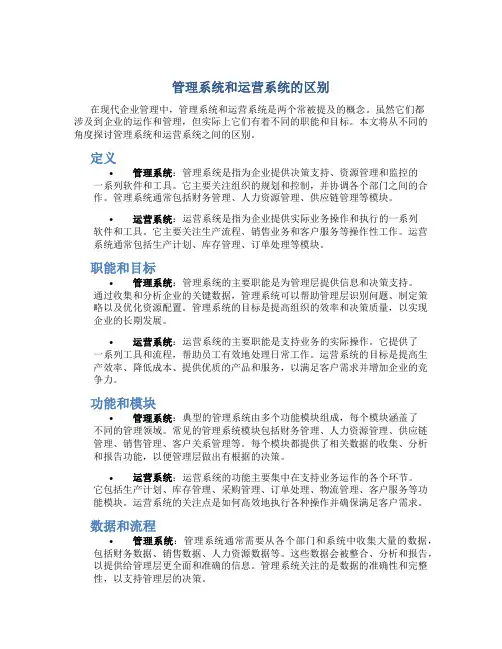 管理系统和运营系统的区别