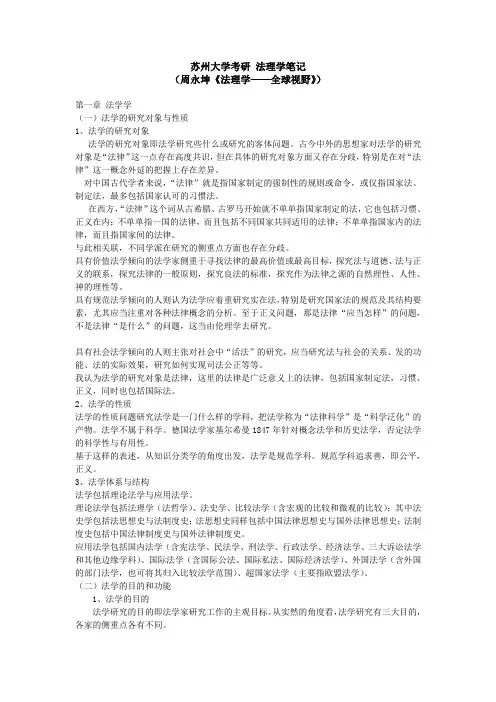 苏州大学考研法理学周永坤笔记