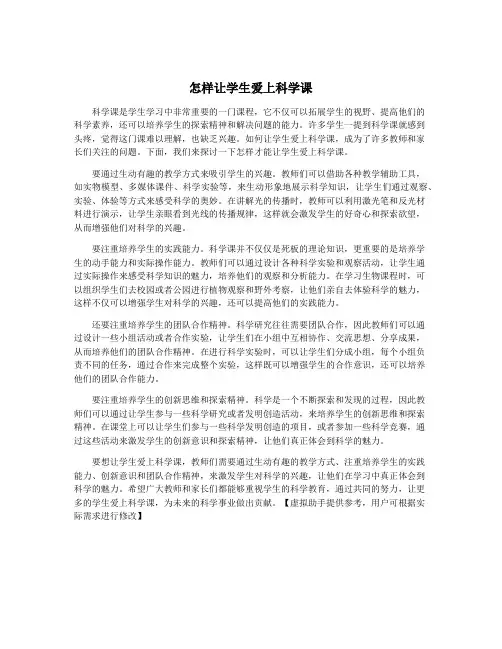 怎样让学生爱上科学课