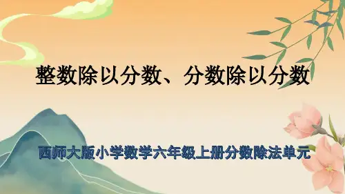 西师大版最新小学数学六年级上册分数除法单元《整数除以分数、分数除以分数》教学课件
