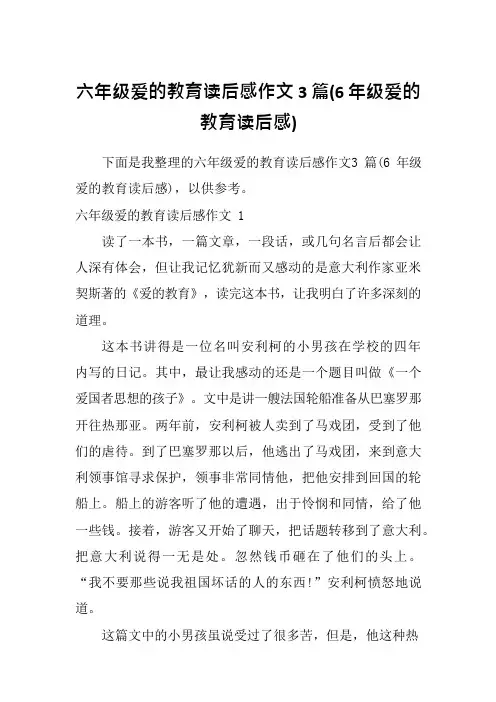 六年级爱的教育读后感作文3篇(6年级爱的教育读后感)
