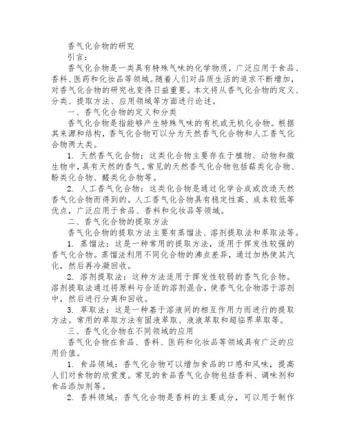 香气化合物的研究