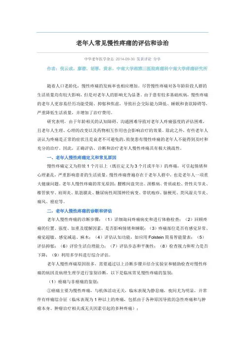 老年人常见慢性疼痛的评估和诊治
