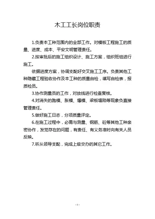 木工工长岗位职责