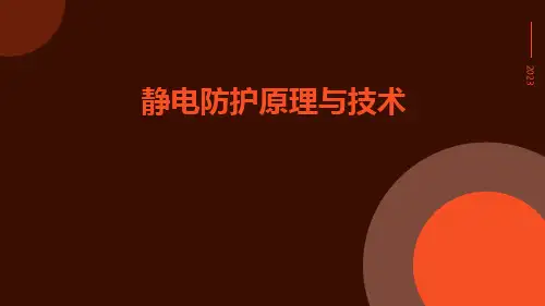 静电防护原理与技术