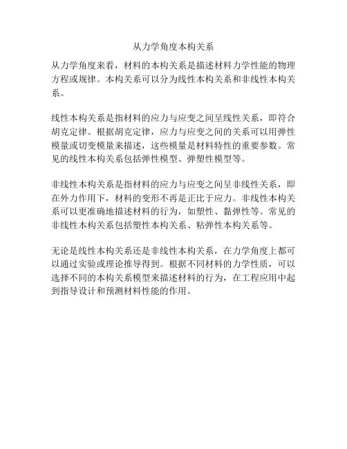 从力学角度本构关系