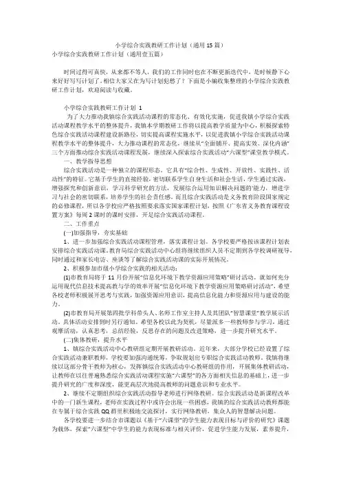 小学综合实践教研工作计划(通用15篇)