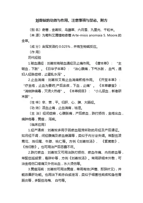 刘寄奴的功效与作用、注意事项与禁忌、附方