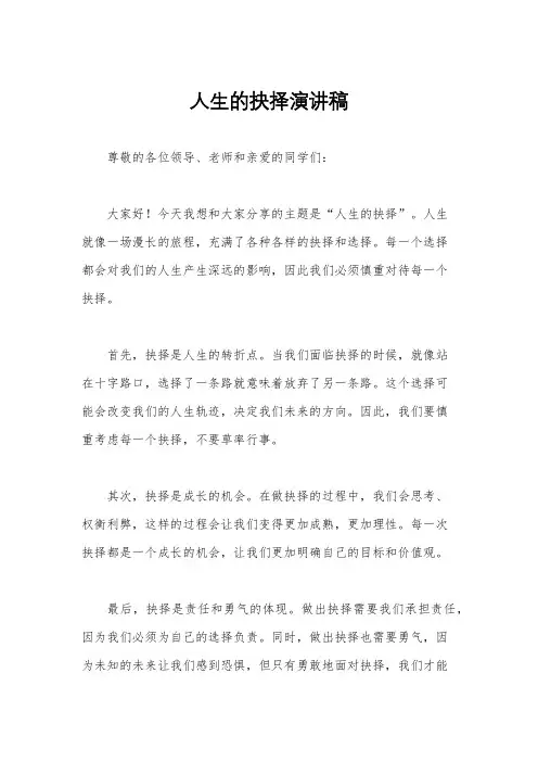 人生的抉择演讲稿