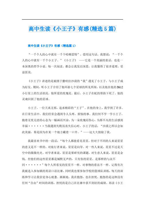 高中生读《小王子》有感(精选5篇)