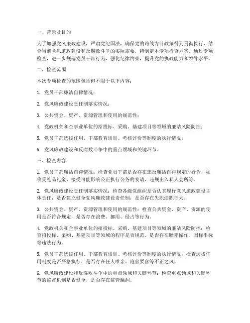 监督执纪专项检查方案