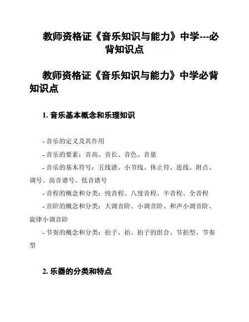教师资格证《音乐知识与能力》中学---必背知识点