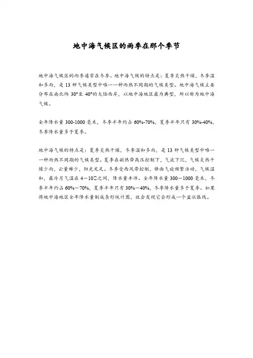 地中海气候区的雨季在那个季节