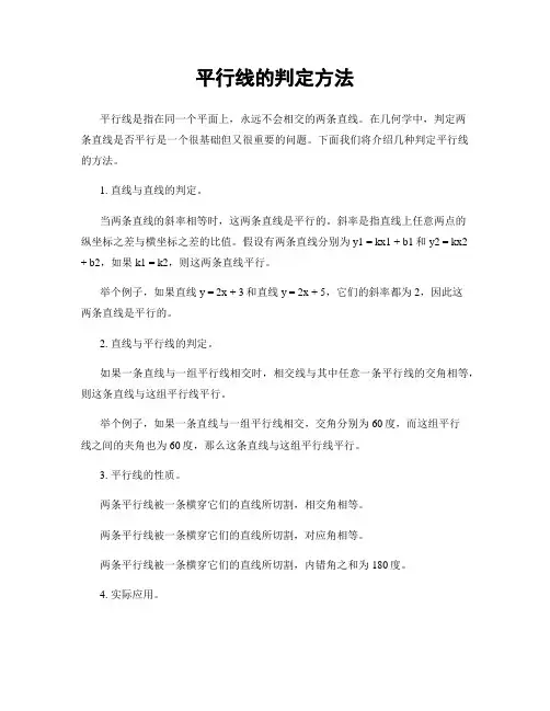 平行线的判定方法