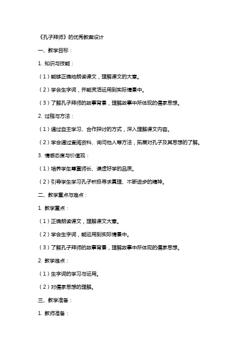 《孔子拜师》的教案设计