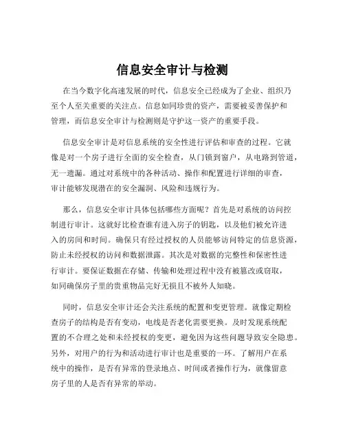 信息安全审计与检测