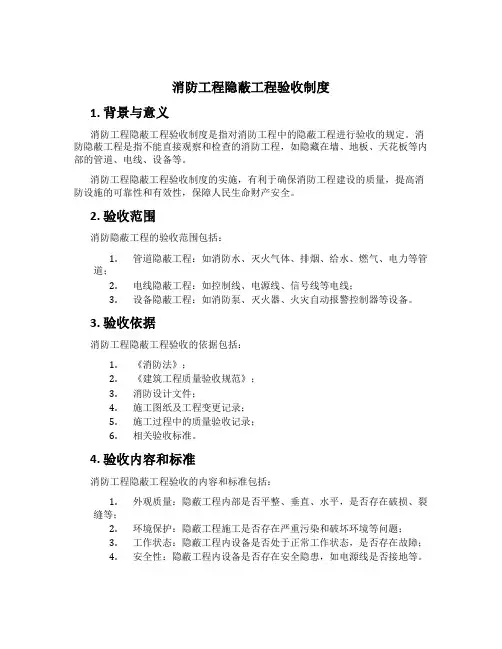消防工程隐蔽工程验收制度[1]