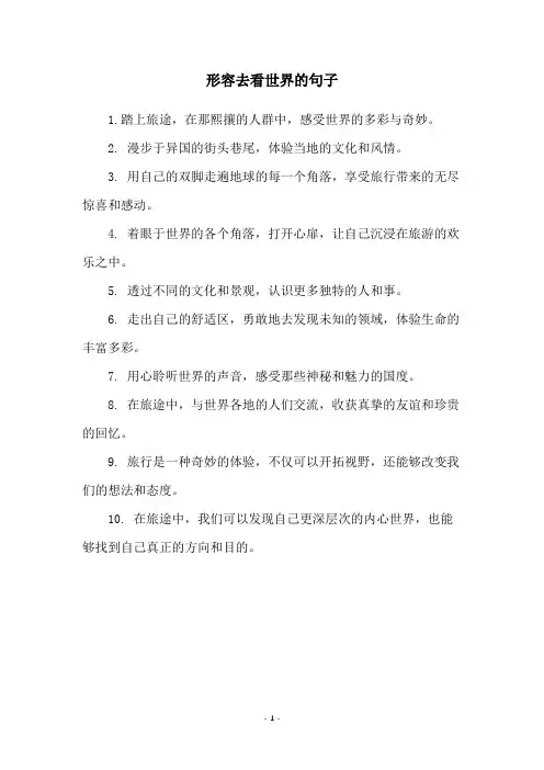 形容去看世界的句子