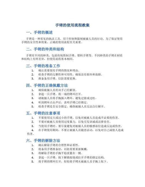 手铐的使用流程教案