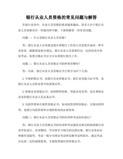 银行从业人员资格的常见问题与解答