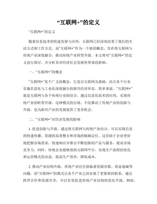 “互联网+”的定义