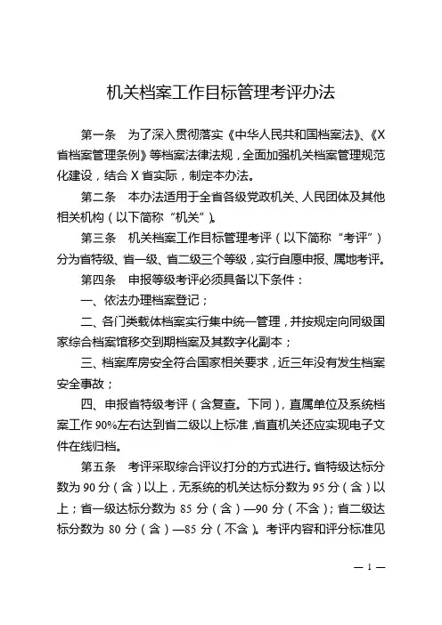 机关档案工作目标管理考评办法