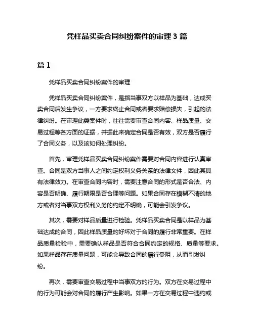 凭样品买卖合同纠纷案件的审理3篇