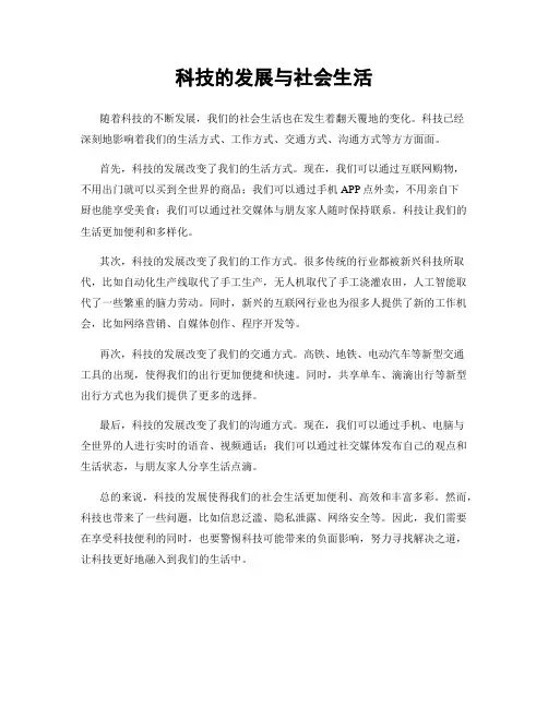 科技的发展与社会生活