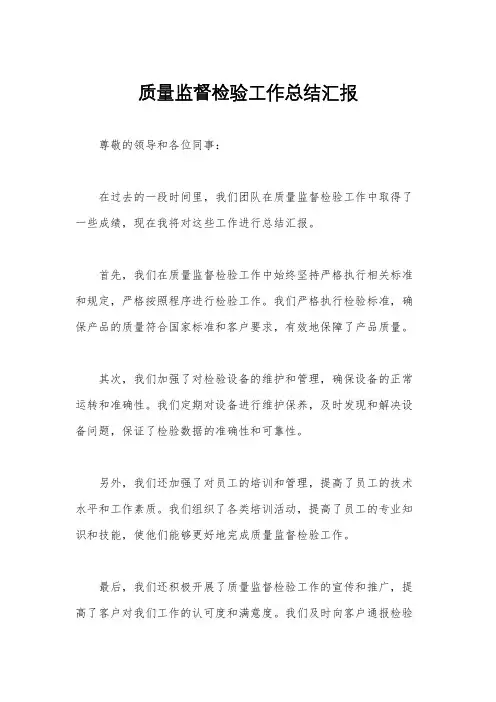 质量监督检验工作总结汇报