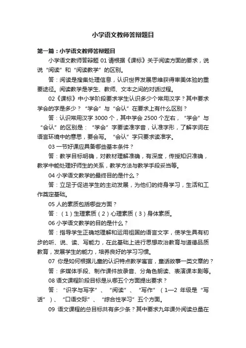 小学语文教师答辩题目